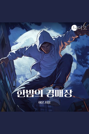 한밤의 경매장 - 유체이탈 능력자 마건우 몸뚱이를 건 경매에 오르다! - cover