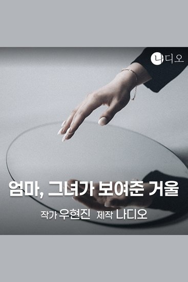 엄마 그녀가 보여준 거울 - cover