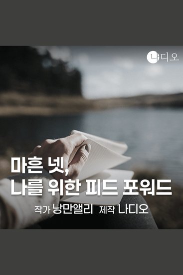 마흔 넷 나를 위한 피드 포워드 - cover