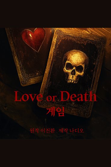 Love or death 게임 - cover