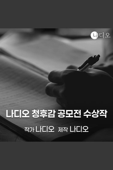 나디오 청후감 공모전 수상작 - cover