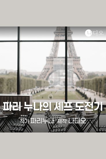 파리누나의 셰프 도전기 - cover