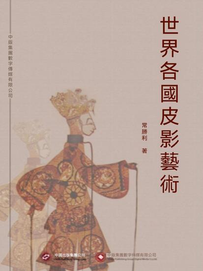 世界各國皮影藝術 - 繁體中文版 - cover
