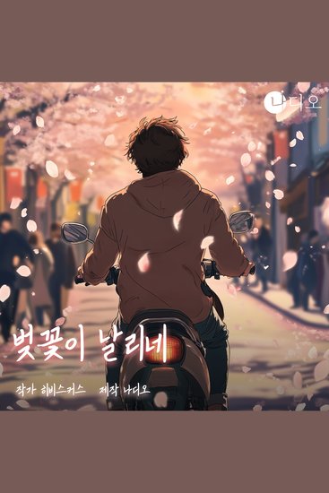 벚꽃이 날리네 - 그 남자의 지독한 짝사랑 역전극 - cover