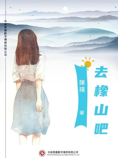 去橡山吧 - 繁體中文版 - cover