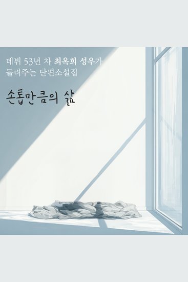 손톱만큼의 삶 - 데뷔 53년 차 최옥희 성우가 들려주는 단편소설집 - cover