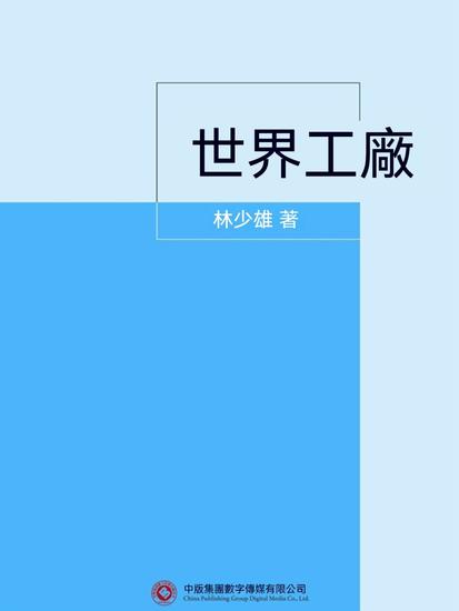 世界工廠 - 繁體中文版 - cover