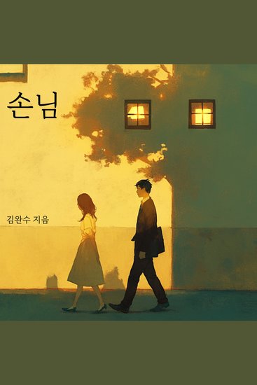 손님 - 이방인의 방문 그들이 남긴 한 장의 사진과 오래된 이야기 - cover
