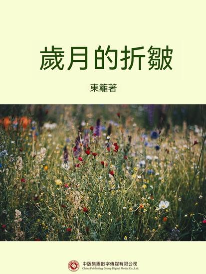 歲月的折皺 - 繁體中文版 - cover