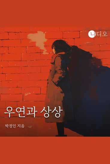 우연과 상상 - 사랑은 우연인가 망상인가? - cover