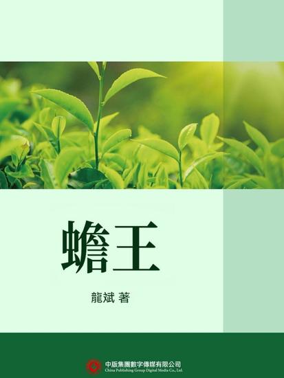 蟾王 - 繁體中文版 - cover