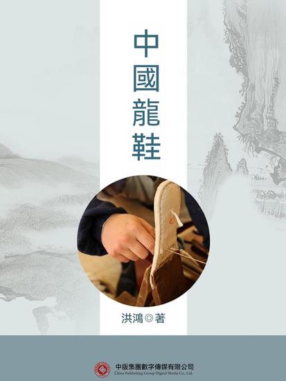 中國龍鞋 - 繁體中文版 - cover