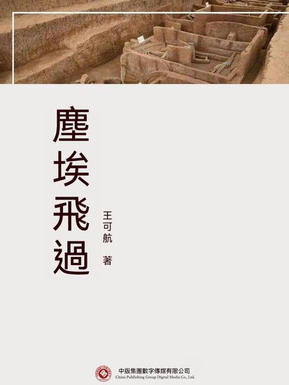 塵埃飛過 - 繁體中文版 - cover