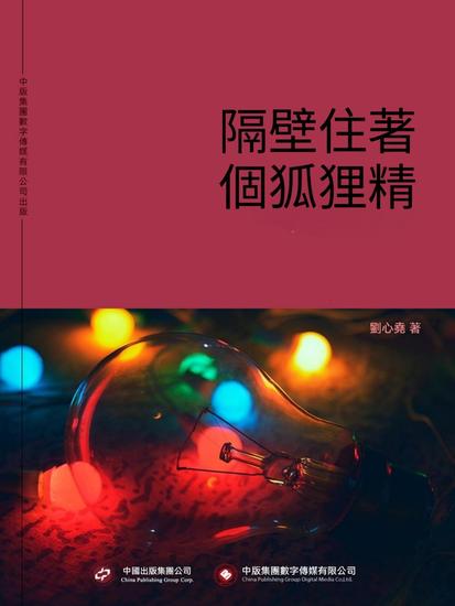 隔壁住著個狐狸精 - 繁體中文版 - cover