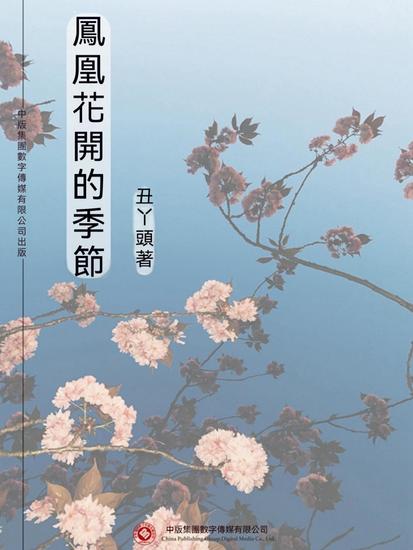 鳳凰花開的季節 - 繁體中文版 - cover