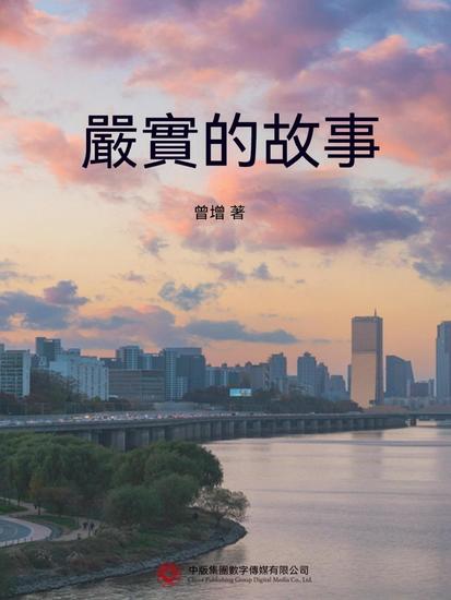 嚴實的故事 - 繁體中文版 - cover