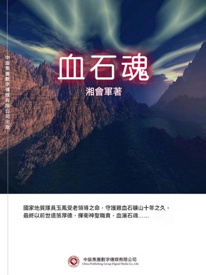 血石魂 - 繁體中文版 - cover