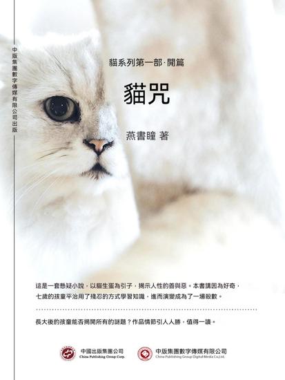 貓咒：貓系列第一部·開篇 - 繁體中文版 - cover