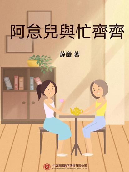 阿怠兒與忙齊齊 - 繁體中文版 - cover