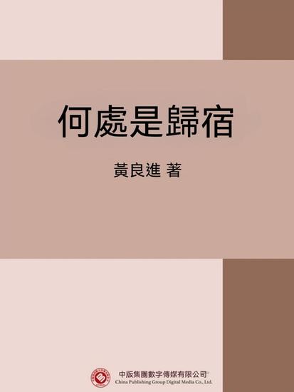 何處是歸宿 - 繁體中文版 - cover