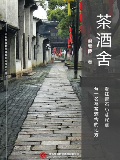 茶酒舍 - 繁體中文版 - cover