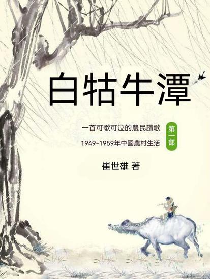 白牯牛潭（第一部） - 繁體中文版 - cover