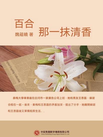 百合-那一抹清香 - 繁體中文版 - cover