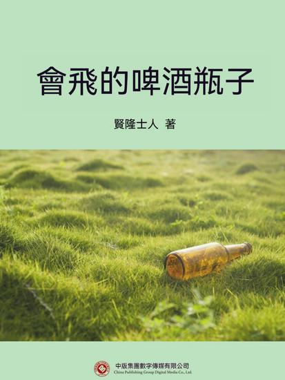 會飛的啤酒瓶子 - 繁體中文版 - cover