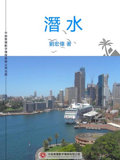 潛水 - 繁體中文版 - cover