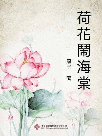 荷花鬧海棠 - 繁體中文版 - cover