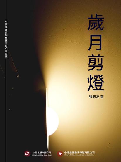 歲月剪燈 - 繁體中文版 - cover