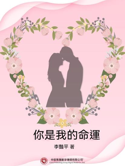你是我的命運 - 繁體中文版 - cover