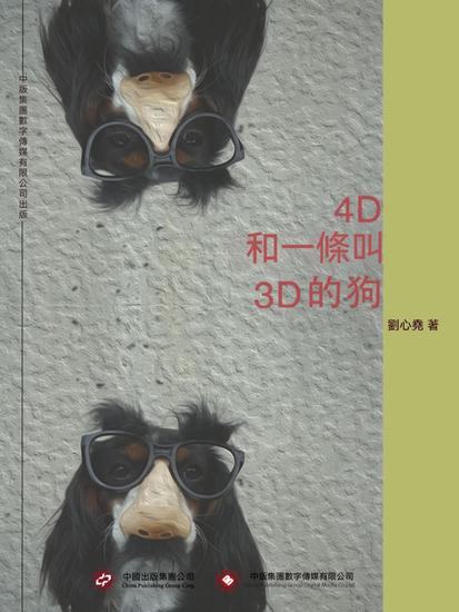 4d和一條叫3d的狗 - 繁體中文版 - cover