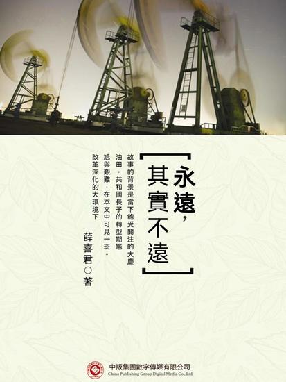 永遠，其實不遠 - 繁體中文版 - cover