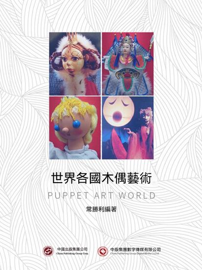 世界各國木偶藝術 - 繁體中文版 - cover