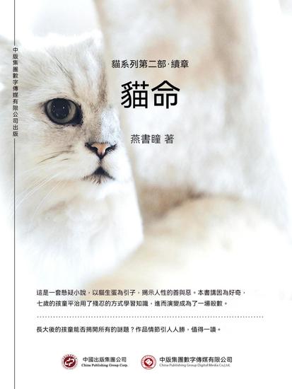 貓命：貓系列第二部·續章 - 繁體中文版 - cover