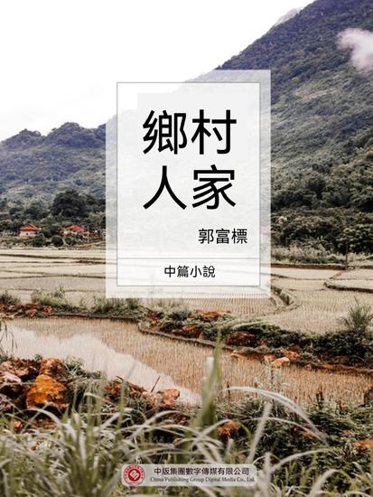 鄉村人家 - 繁體中文版 - cover