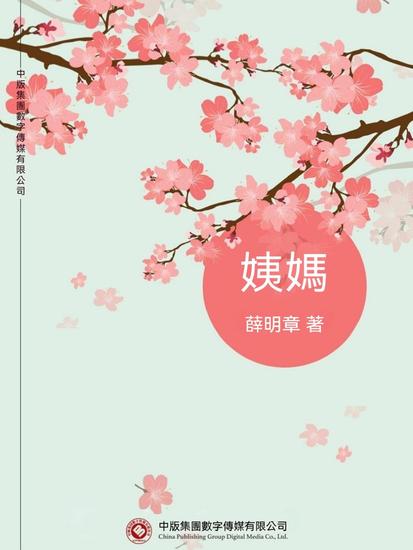 姨媽 - 繁體中文版 - cover