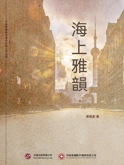 海上雅韻 - 繁體中文版 - cover