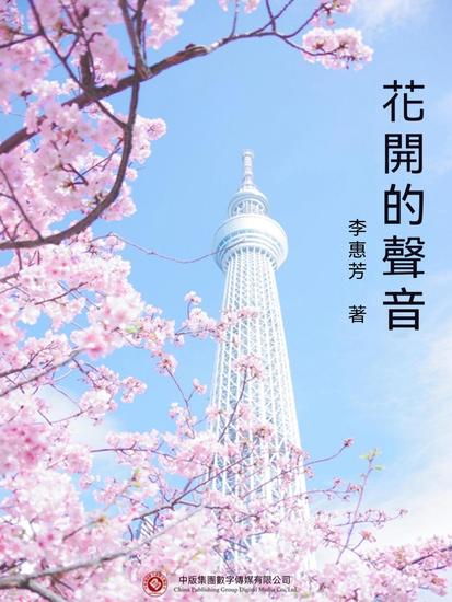 花開的聲音 - 繁體中文版 - cover