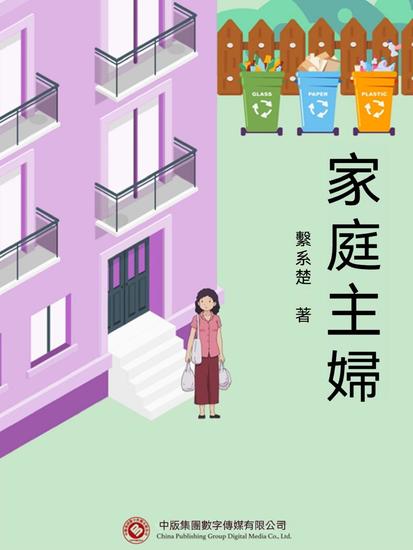 家庭主婦 - 繁體中文版 - cover