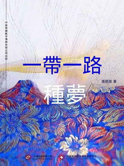 一帶一路•種夢 - 繁體中文版 - cover