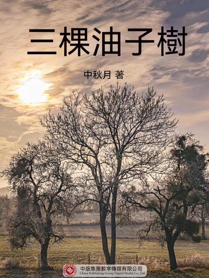 三棵油子樹 - 繁體中文版 - cover
