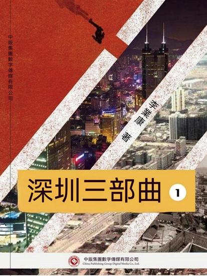 深圳三部曲 第一部 - 繁體中文版 - cover