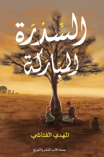 السدرة المباركة - cover