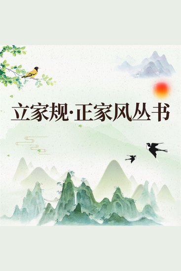 立家规·正家风丛书 - cover
