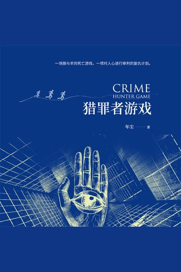 猎罪者游戏 - cover