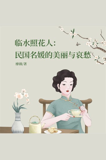 临水照花人：民国名媛的美丽与哀愁 - cover