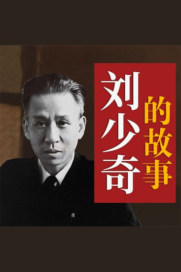 刘少奇的故事 - cover