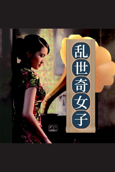 乱世奇女子 - cover